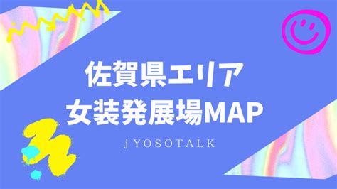 佐賀女装|【佐賀エリア女装発展場】MAP付き！女装さんと。